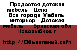 Продаётся детская мебель › Цена ­ 8 000 - Все города Мебель, интерьер » Детская мебель   . Брянская обл.,Новозыбков г.